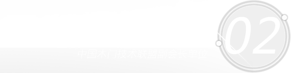 02 展志天华木门 中国木门技术联盟副会长单位