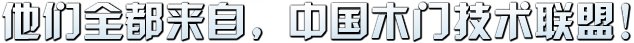 他们全都来自，中国木门技术联盟！