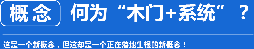 概念何为“木门+系统”？这是一个新概念，但这却是一个正在落地生根的新概念！
