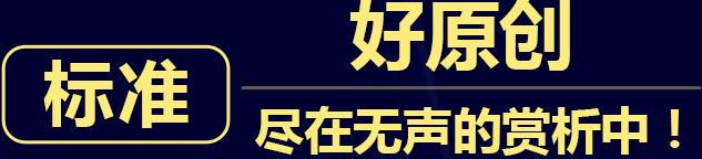 标准 好原创 尽在无声的赏析中！