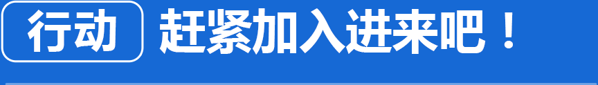 行动 赶紧加入进来吧！
