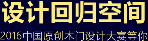 设计回归空间 2016中国原创木门设计大赛等你
