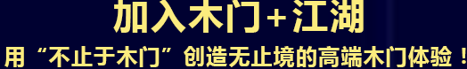 加入木门+江湖 用“不止于木门”创造无止境的高端木门体验！