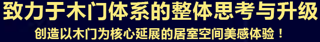致力于木门体系的整体思考与升级
创造以木门为核心延展的居室空间美感体验！