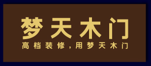 梦天木门 高档装修，用梦天木门