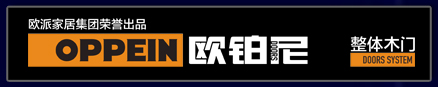 欧派家居集团荣誉出品 OPPEN 铂尼整体木门