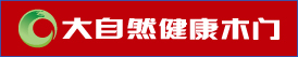 大自然健康木门