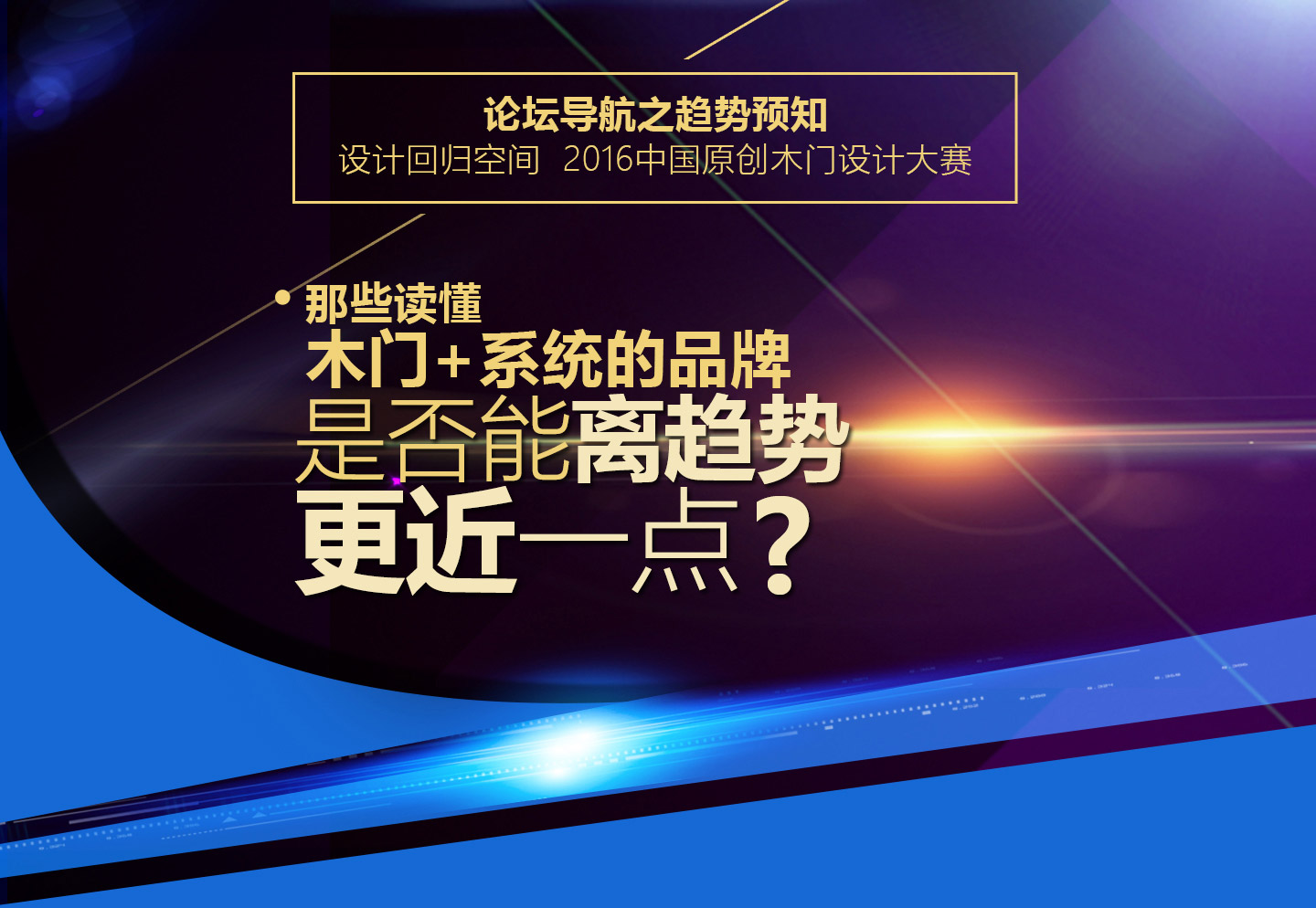 论坛导航之趋势预知 设计回归空间  2016中国原创木门设计大赛 那些读懂
木门+系统的品牌 是否能离趋势 更近一点?