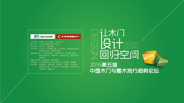 2016第五届中国木门与整木家装流行趋势论坛