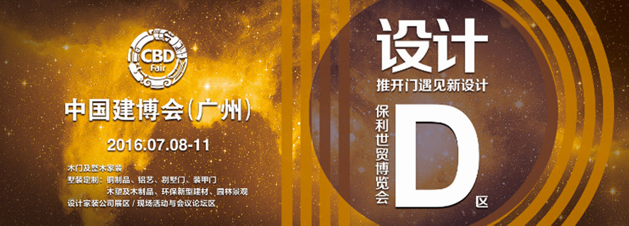 中国建博会（广州）