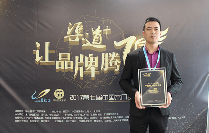 2017中国木门环保卫士奖一