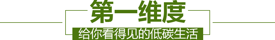 【第一维度】给你看得见的低碳生活