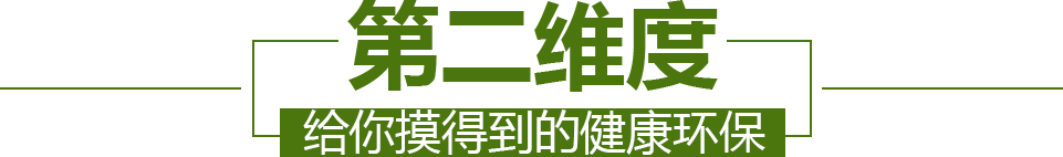 【第二维度】给你摸得到的健康环保