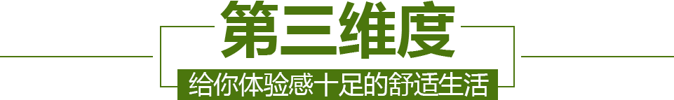 【第三维度】给你体验感十足的舒适生活