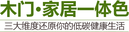 木门·家居一体色 三大维度还原你的低碳健康生活