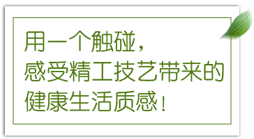 用一个触碰,感受精工技艺带来的健康生活质感!
