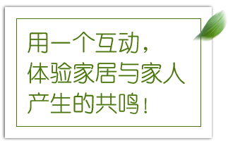 用一个互动,体验家居与家人产生的共鸣!