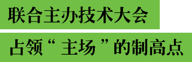 联合主办技术大会占领“主场”的制高点