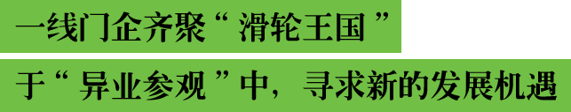 一线门企齐聚“滑轮王国” 于“异业参观”中，寻求新的发展机遇