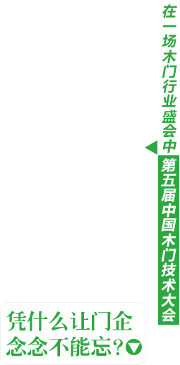 在一场木门行业盛会中 第五届中国木门技术大会 欧派克“磁悬浮滑轮” 凭什么让门企念念不能忘？