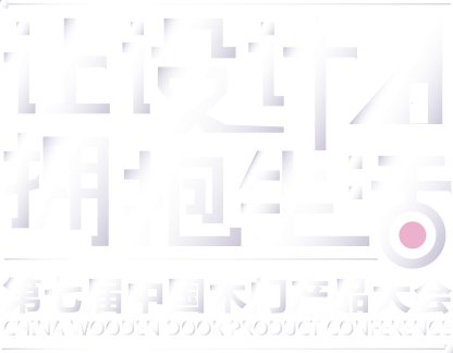 让设计拥抱生活 第七届中国木门产品大会 CHINA WOODEN DOOR PRODUCT CONFERENCE