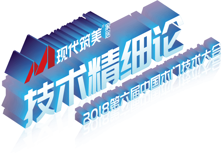 技术精细论 2018第六届中国木门技术大会