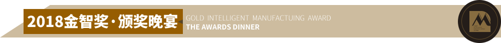 2018金智奖·颁奖晚宴 GOLD  INTELLIGENT  MANUFACTUING  AWARD The awards dinner