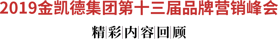 2019金凯德集团第十三届品牌营销峰会 精彩内容回顾