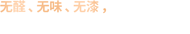 无醛、无味、无漆，新品净味木门 抢占健康C位，轻松俘获用户的心