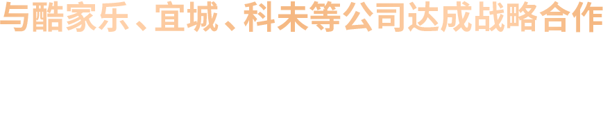 与酷家乐、宜城、科未等公司达成战略合作 植入标准设计稿件 简化经销商的出图流程