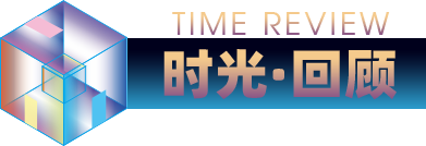 时光·回顾 Time review