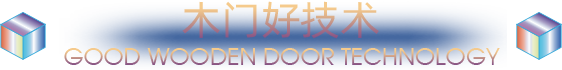 木门好技术 good wooden door technology