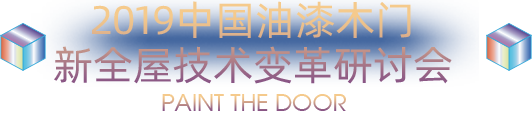 2019中国油漆木门 新全屋技术变革研讨会 Paint the door