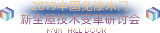 2019中国免漆木门 新全屋技术变革研讨会 Paint free door