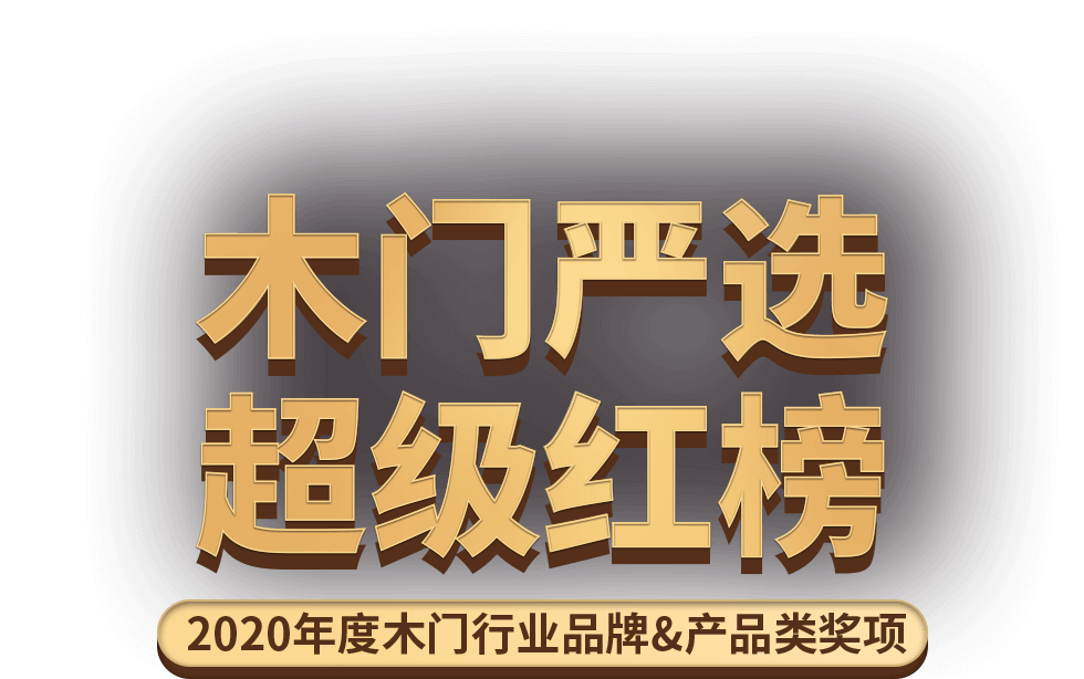 木门严选 超级红榜 2020年度木门行业品牌&产品类奖项