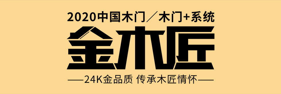 2020中国木门／木门+系统 金木匠 ——24K金品质 传承木匠情怀——