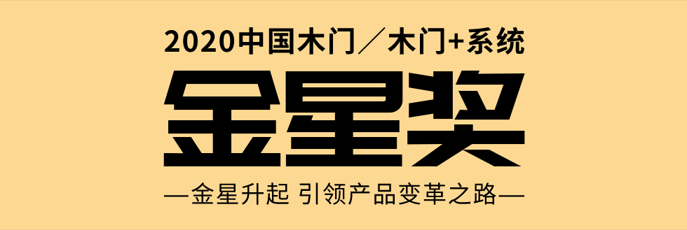 2020中国木门／木门+系统 金星奖 ——金星升起 引领产品变革之路——