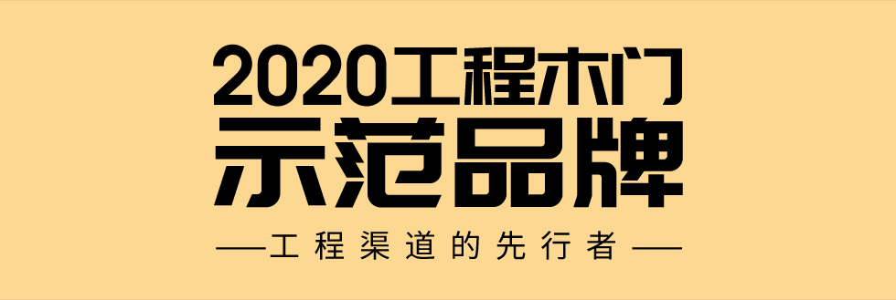 2020工程木门 示范品牌 ——工程渠道的先行者——
