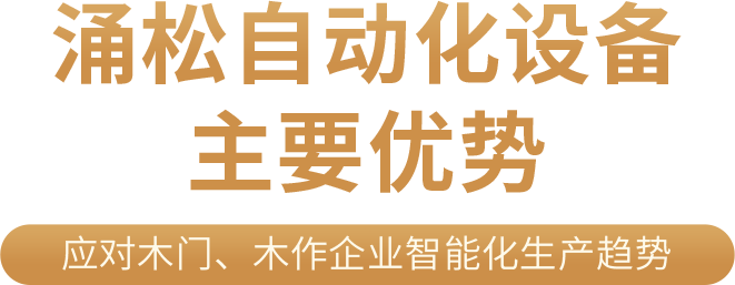 涌松自动化设备主要优势 应对木门、木作企业智能化生产趋势