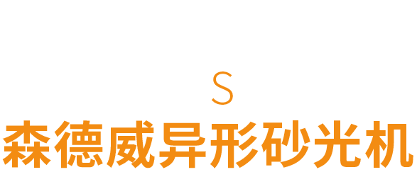 传统异形砂光机 VS 森德威异形砂光机