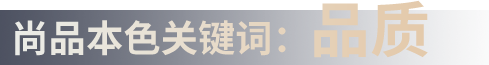 尚品本色关键词：品质