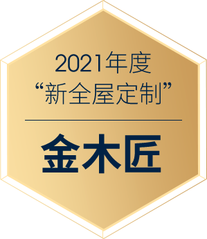 2021年度“新全屋定制” 金木匠