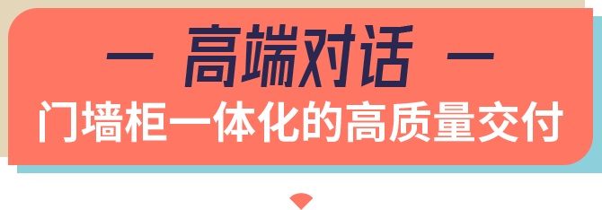 — 高端对话 —门墙柜一体化的高质量交付