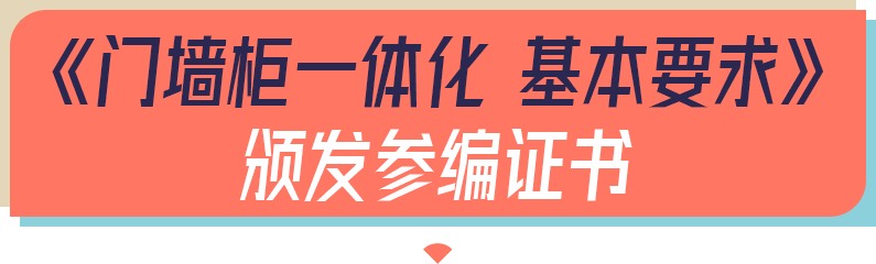 《门墙柜一体化 基本要求》颁发参编证书