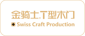 金骑士.T型木门Swiss Craft Production