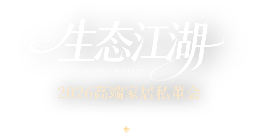 生态江湖 High-end Home Furnishing Private Advisory Board 2026高端家居私董会