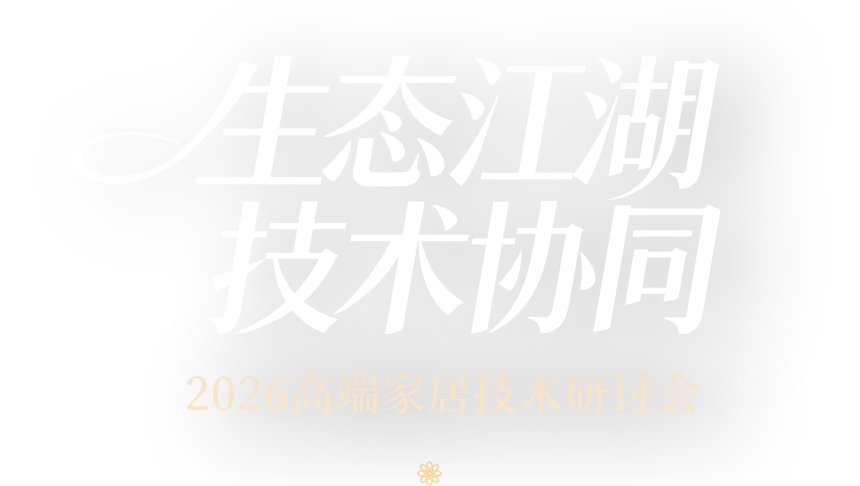 生态江湖 技术协同 2026高端家居技术研讨会