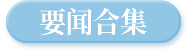 要闻合集