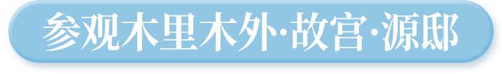 参观木里木外·故宫·源邸