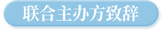 联合主办方致辞